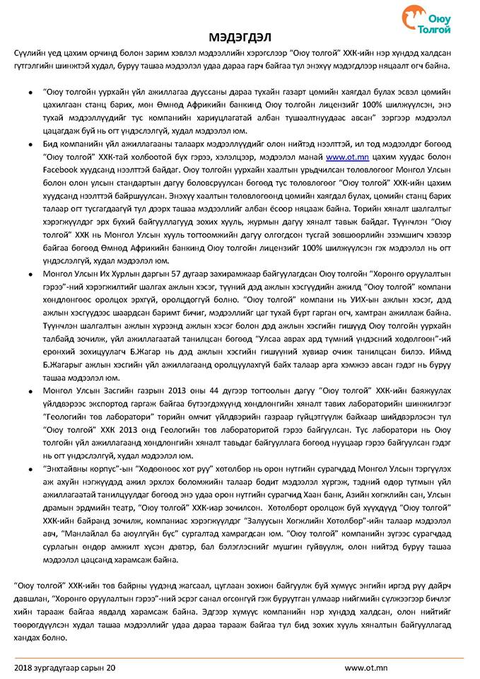 Oyutolgoi_medegdel_2018