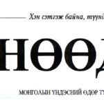 uul-uurhain-kompany-uil-ajillagaa