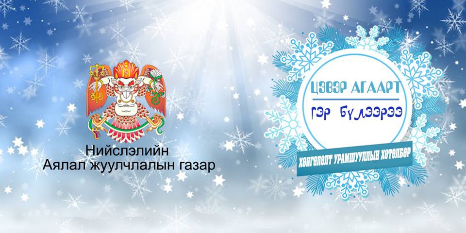 tsewer-agaart-ger-buleerei-2019