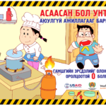 Аюулаас сэргийлэх НААЛТ байршуулж эхэллээ