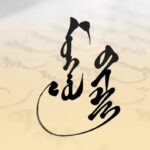 mongol-bichig-tsahim
