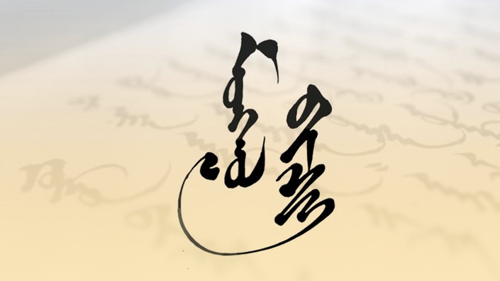 mongol-bichig-tsahim