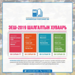 elseltiin-shalgalt-huwaari