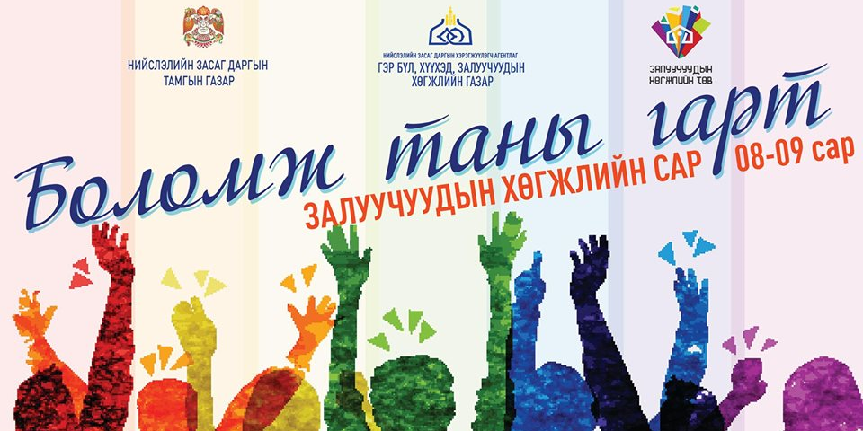 zaluuchuudiin-hogjliin-sar