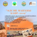 elsen-manhnii-bayr-2019