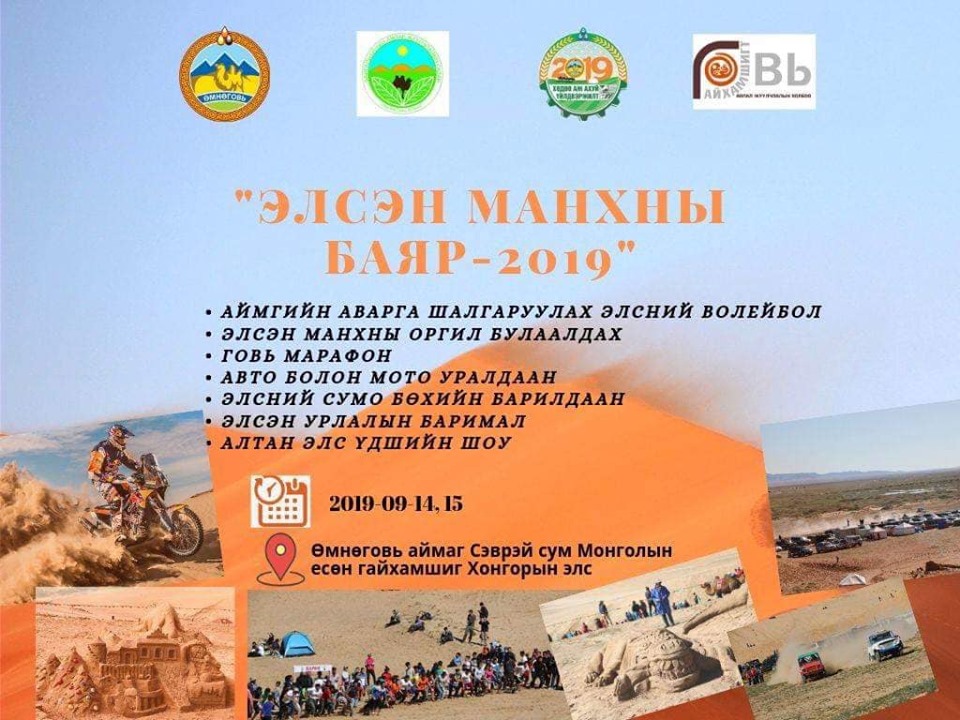 elsen-manhnii-bayr-2019