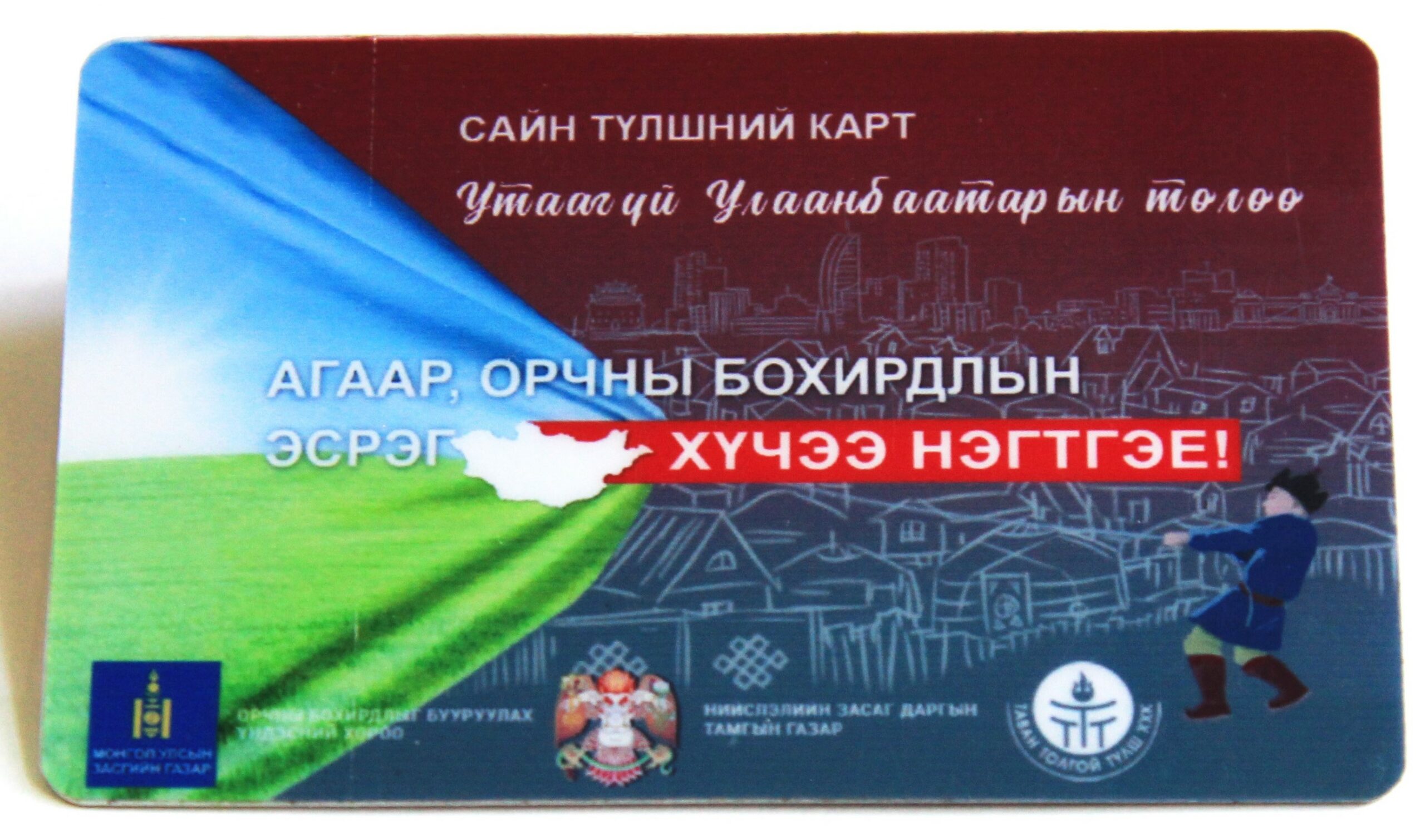 sain-card-2019-saijruulsan-tulsh
