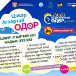 tsewer-agaartai-odor-2019