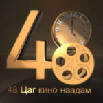 48-tsag-kino-naadam-2019