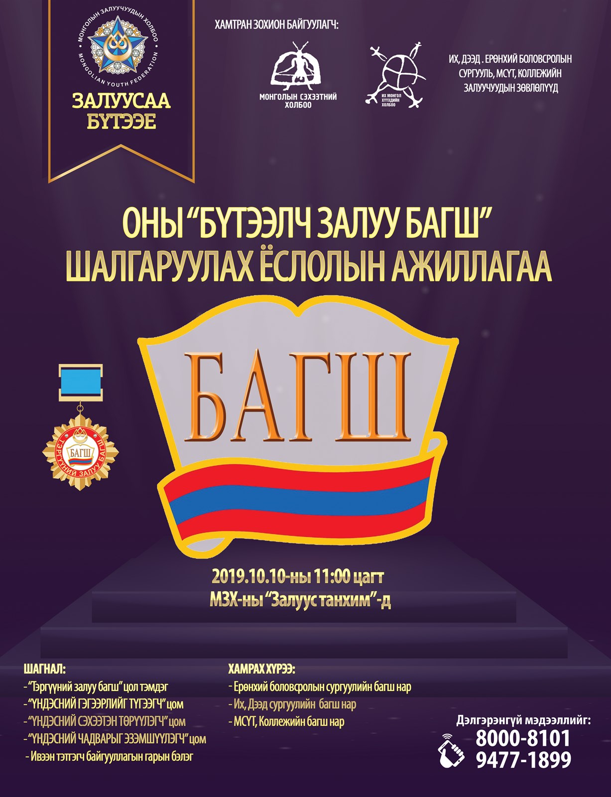 buteelch-zaluu-bagsh