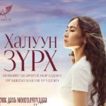 haluun-zurh-uran-saihnii-kino