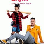 huurhun-eejtei-ohin-kino-01