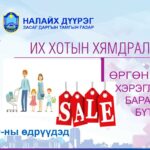 nalaih-ih-hotiin-nyamdral