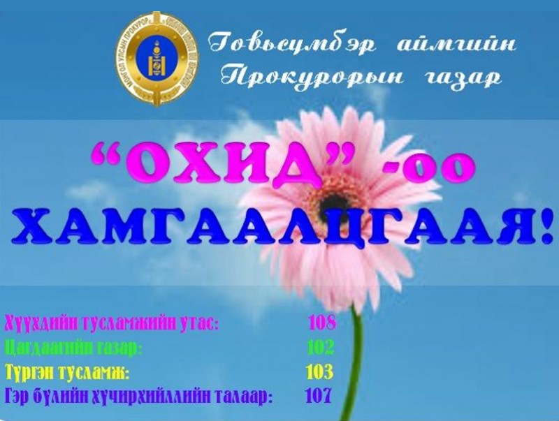 ohid-oo-hamgaaltsgaay