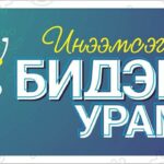 ineemseglel-bidend-uram