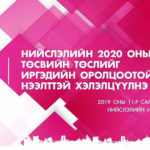niisleliin-tosow-heleltsuuleg-2019