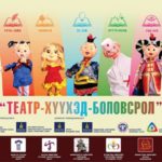 teatr-huuhed-bolowsrol