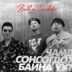 bold-vandebo-chamd-sonsogdoj-baina uu-duu