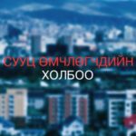 suuts-omchlogchdiin-holboo