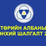 toriin-alba-shalgalt