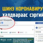 coronavirus-eruul-mendiin-yam-2020