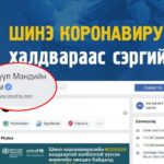 coronavirus-eruul-mendiin-yam-2020