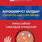 gariin-ariun-tswere-coronavirus-2020