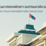 eronhiilegchiin-tamgiin-gazar