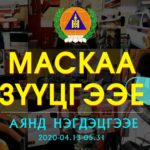 mask-zuutsgeey-ayan-2020