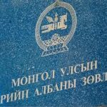 MOngol-ulsiin-toriin-albanii-zowlol-2020