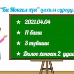 bi mongol hun tsahim-surguuli