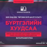 elseltiin-eronhii-shalgalt