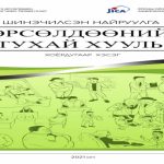 orsoldoonii-tuhai-huuli