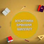 elseltiin-eronhii-shalgalt