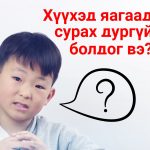 huuhed-surah-durgui boldog shaltgaan